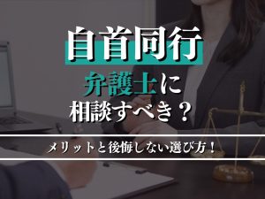 自首同行を弁護士に相談すべきか？メリットと後悔しない選び方