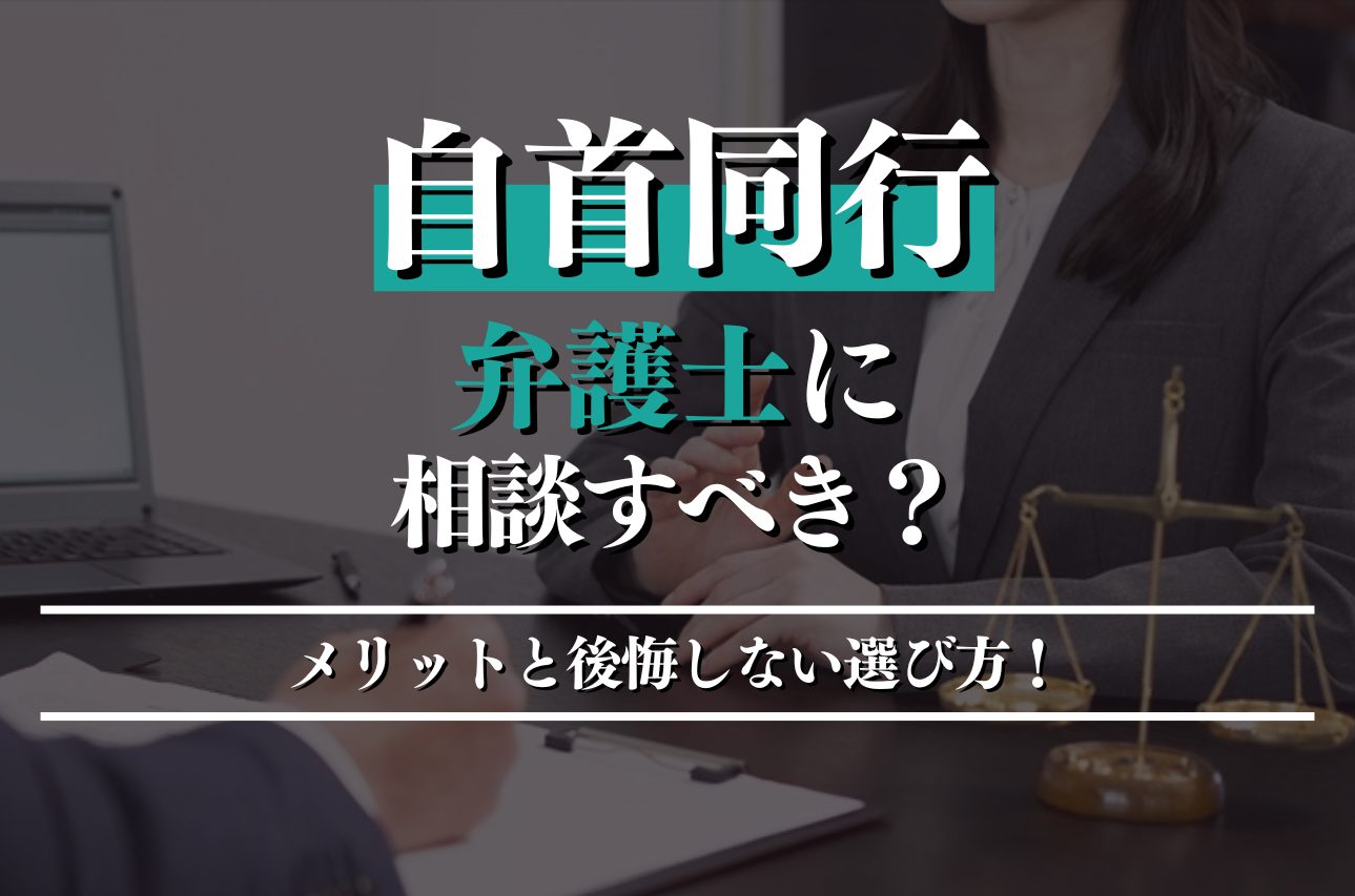 自首同行を弁護士に相談すべきか？メリットと後悔しない選び方