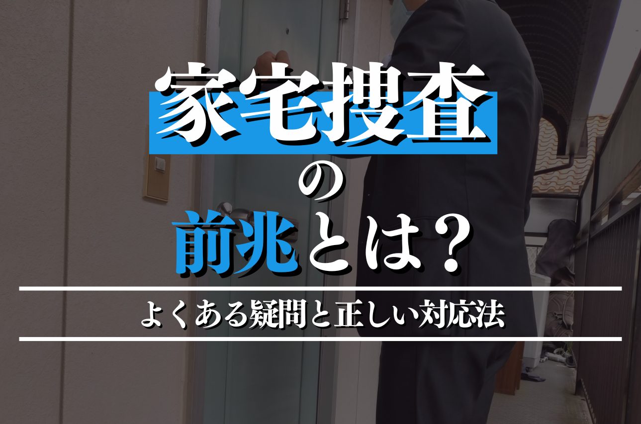 家宅捜索の前兆とは？よくある疑問と正しい対応法を弁護士が解説！