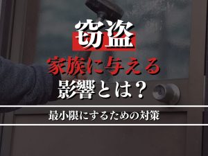 窃盗での逮捕が家族に与える影響は？最小限にするための対策を徹底解説！