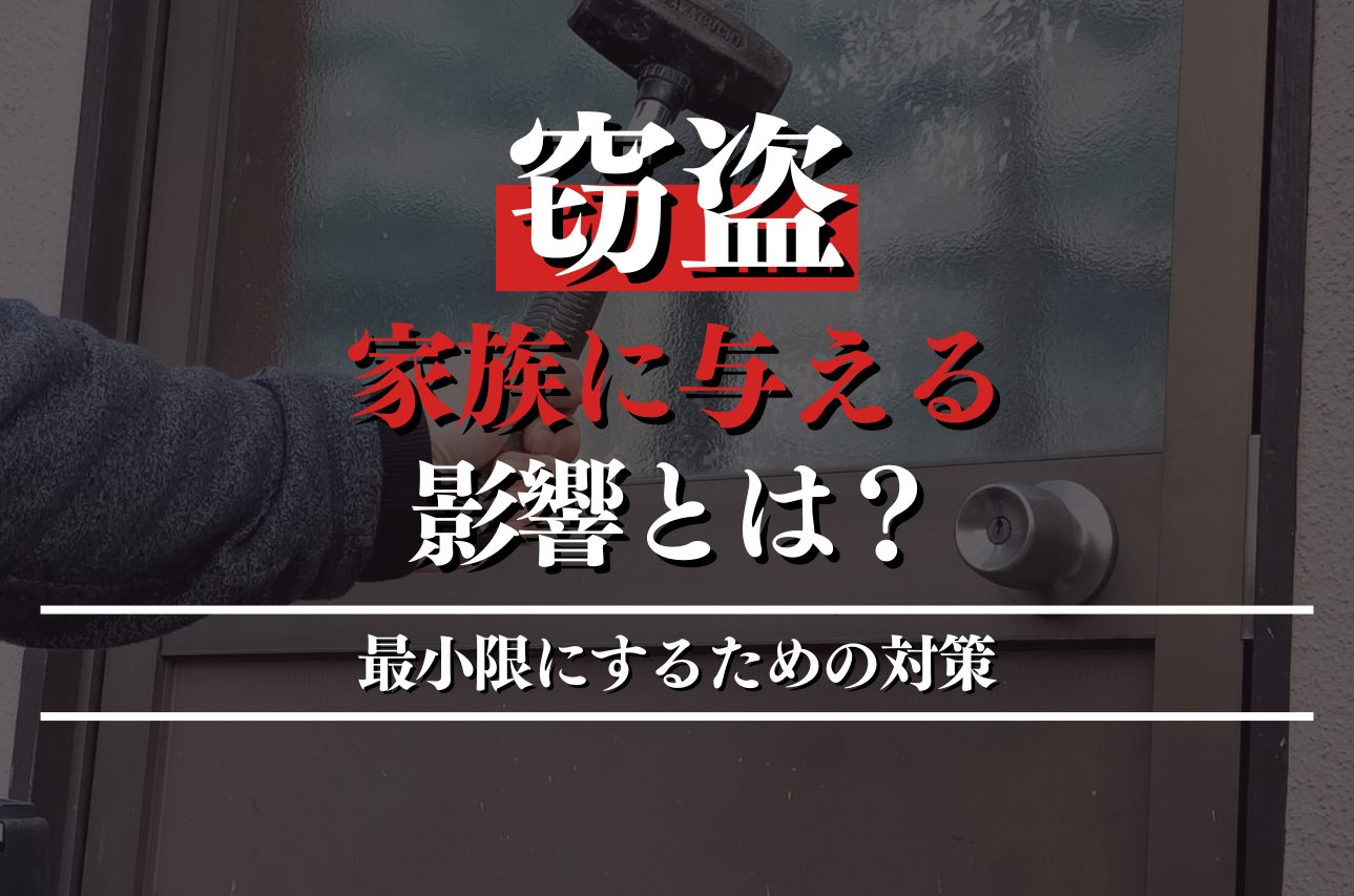 窃盗での逮捕が家族に与える影響は？最小限にするための対策を徹底解説！