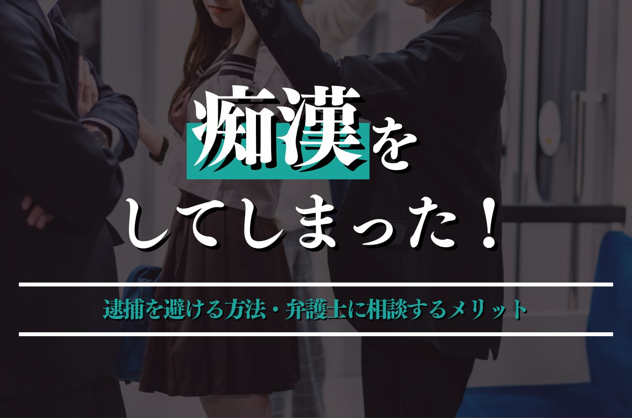 痴漢をしてしまった！逮捕を避ける方法・弁護士に相談するメリットを解説