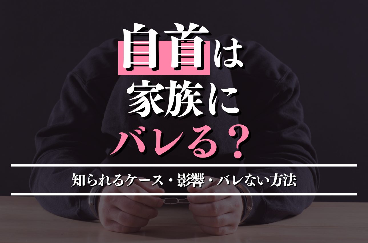 自首は家族にバレる？知られるケース・影響・バレない方法を解説！