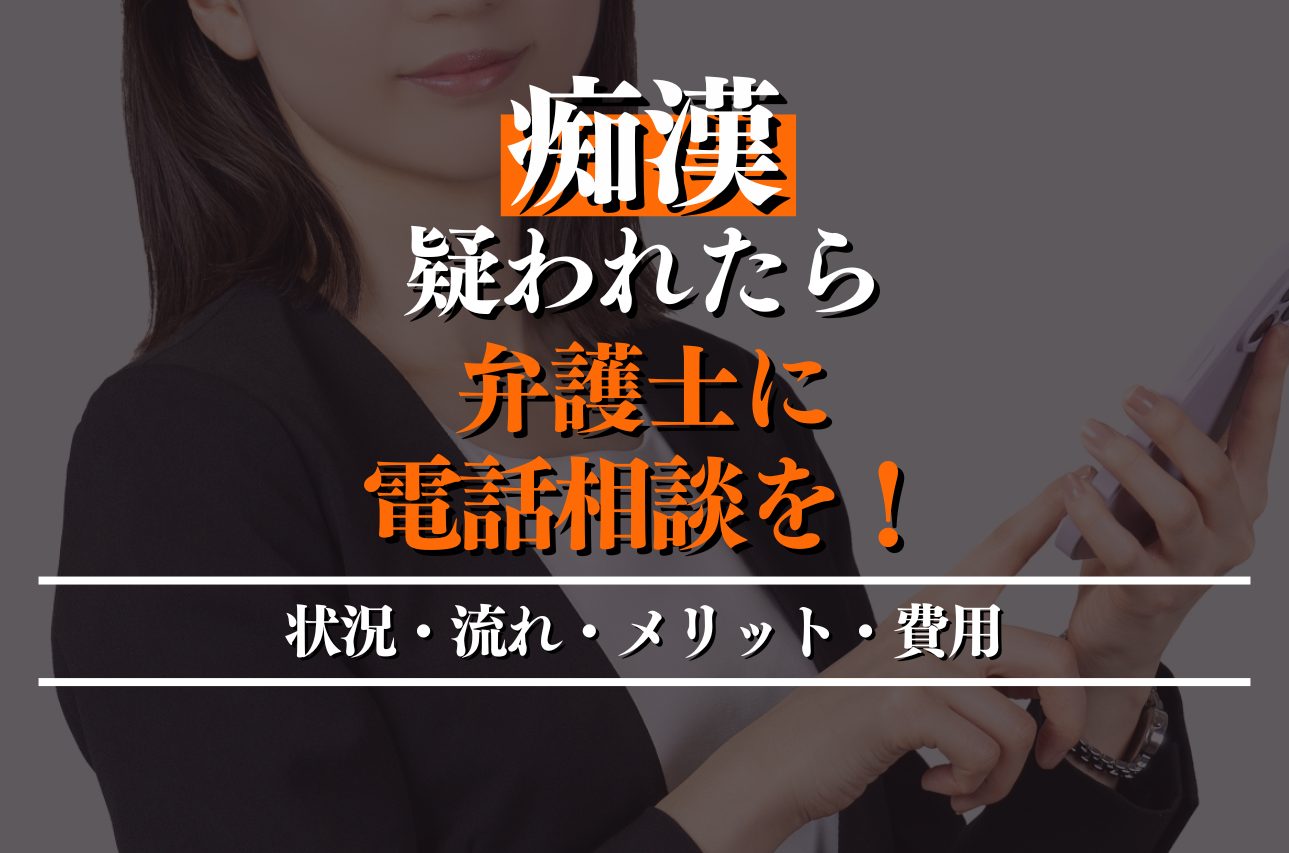 痴漢で疑われたら弁護士に電話相談を！相談すべき状況やメリット・費用を解説