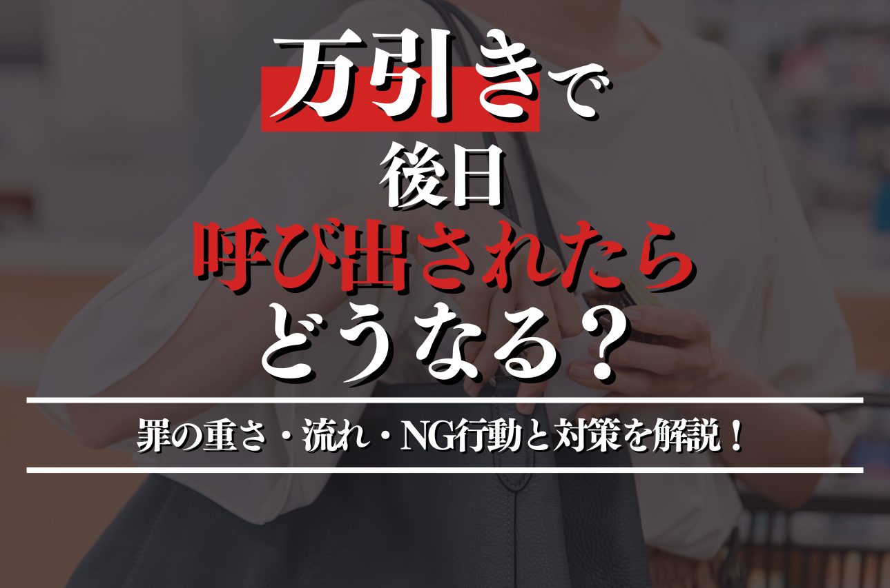 万引きで後日呼び出されたらどうなる？罪の重さ・その後の流れ・NG行動と対策を徹底解説