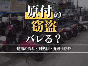 原付の窃盗はバレる？逮捕の流れ・対処法・弁護士選びのポイント！