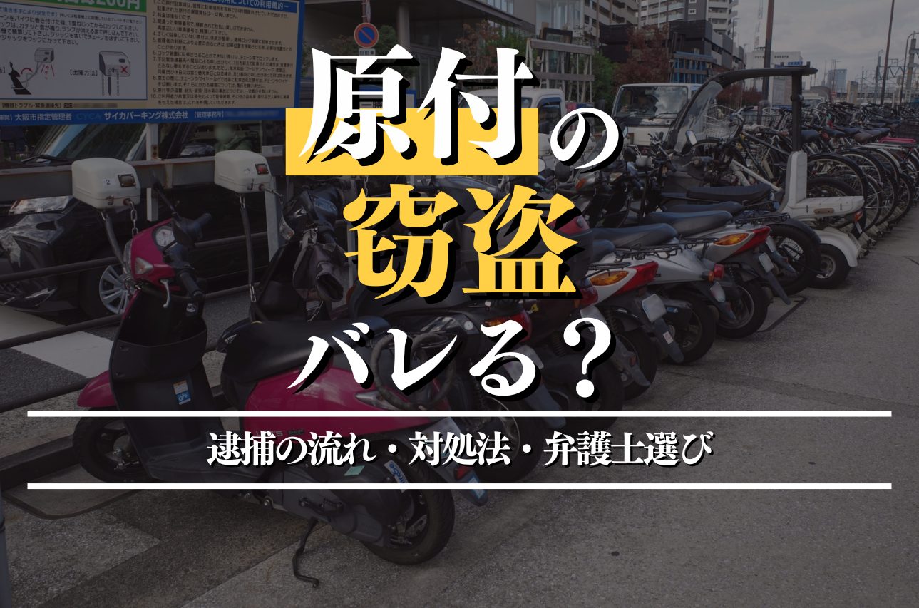 原付の窃盗はバレる？逮捕の流れ・対処法・弁護士選びのポイント！