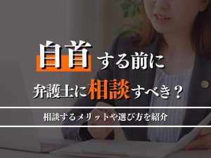 自首する前に弁護士に相談すべき？相談するメリットや選び方を紹介