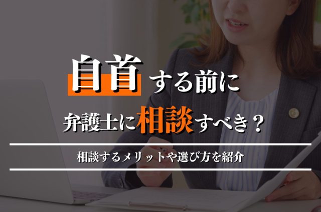 自首する前に弁護士に相談すべき?相談するメリットや選び方を紹介
