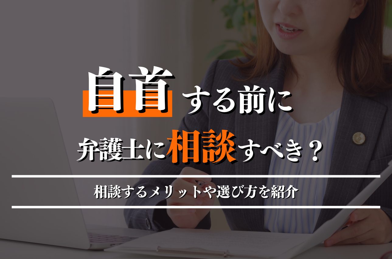 自首する前に弁護士に相談すべき？相談するメリットや選び方を紹介