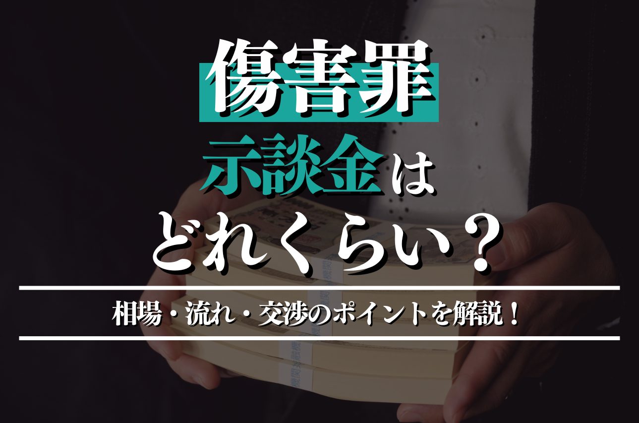 傷害罪の示談金はどれくらい？相場・流れ・交渉のポイントを徹底解説！