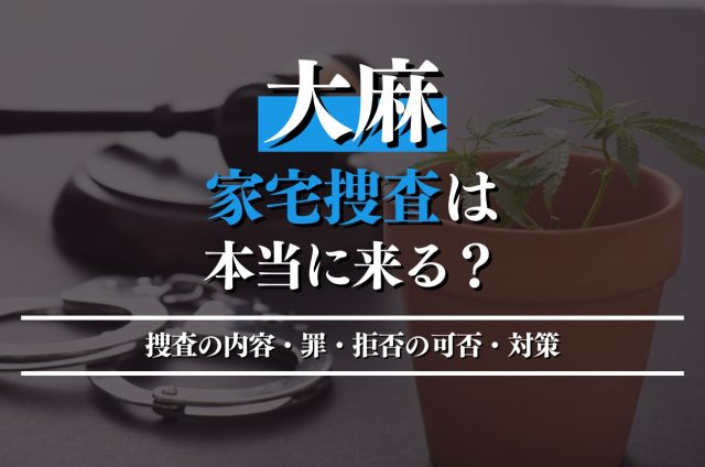大麻で家宅捜索は拒否できる?当日の流れや事前対策を徹底解説!