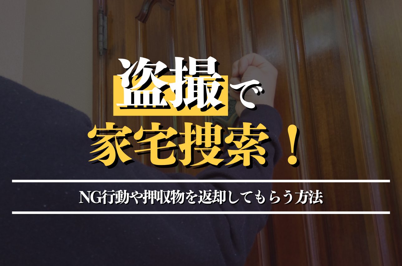 盗撮で家宅捜索！NG行動や押収物を返却してもらう方法も解説