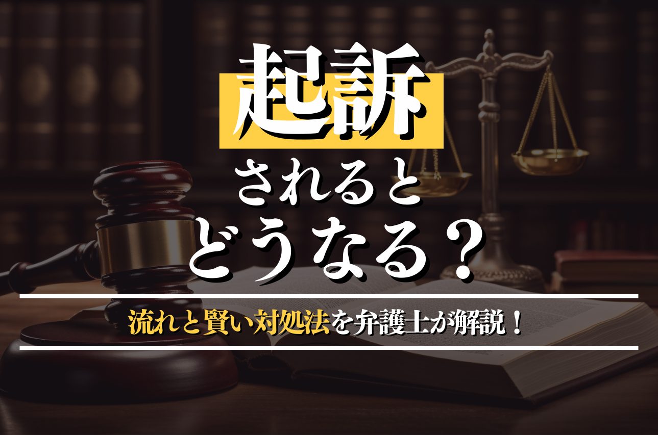 起訴されるとどうなる？その後の流れと賢い対処法を弁護士が解説！