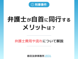 弁護士が自首に同行するメリットは？弁護士費用や流れについて解説
