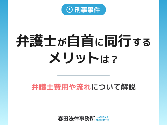 弁護士が自首に同行するメリットは？弁護士費用や流れについて解説