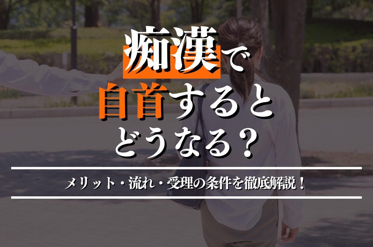 痴漢で自首するとどうなる？自首のメリット・逮捕後の流れ・受理の条件を徹底解説