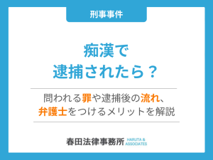 痴漢で逮捕されたら？問われる罪や逮捕後の流れ、弁護士をつけるメリットを解説