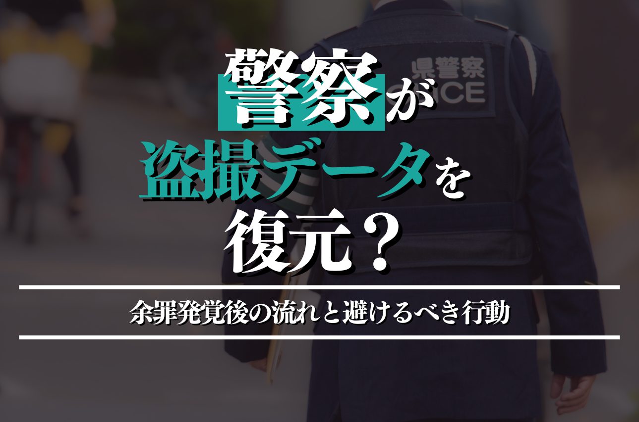 警察は盗撮データを復元できる？余罪発覚後の流れと絶対に避けるべき行動を解説