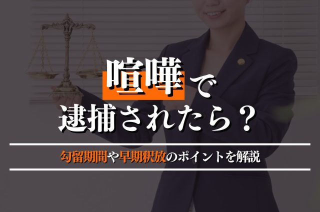 喧嘩で逮捕されたら？勾留期間や早期釈放のポイントを弁護士が解説