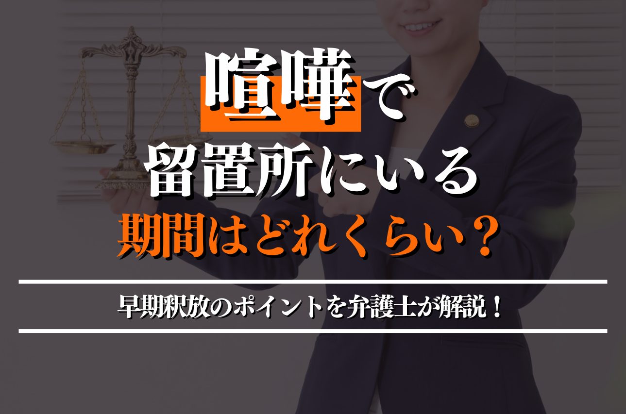 喧嘩で留置施設にいる期間はどれくらい？早期釈放のポイントを弁護士が解説