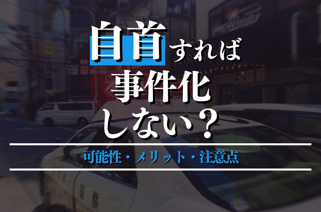 自首しても事件化されないケースがある！メリット・注意点を徹底解説！