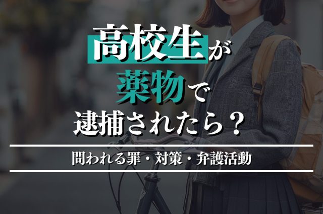 高校生の子が薬物で逮捕…学校や進路はどうなる?親がすぐに取るべき対応とは