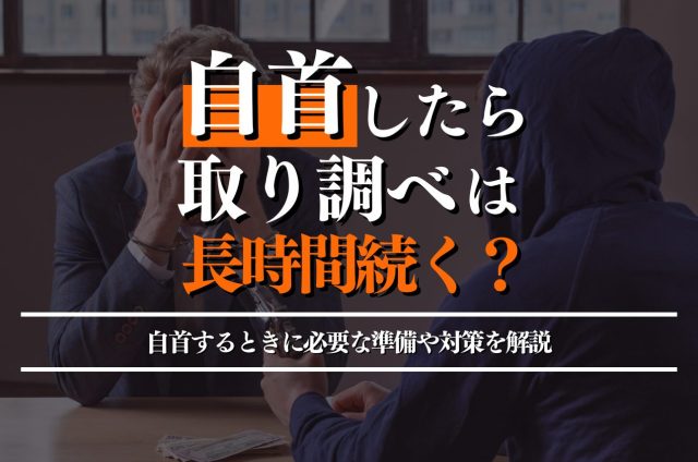 自首後の取り調べは長時間続く？自首するときに必要な準備や対策を解説