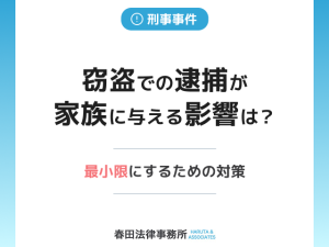窃盗での逮捕が家族に与える影響は？最小限にするための対策
