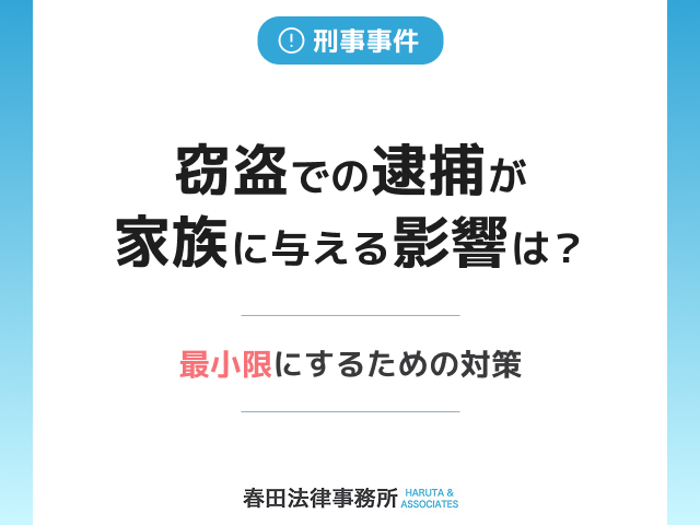 窃盗での逮捕が家族に与える影響は？最小限にするための対策