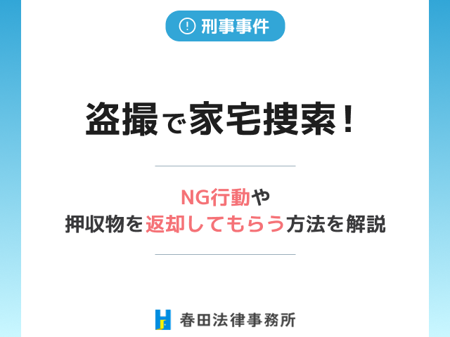 盗撮で家宅捜索！NG行動や押収物を返却してもらう方法を解説