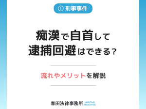 痴漢で自首して逮捕回避はできる？流れや弁護士へ相談するメリットを解説