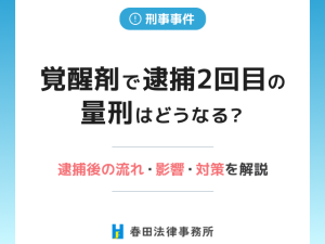 覚醒剤で逮捕2回目の量刑はどうなる?逮捕後の流れ・影響・対策を解説