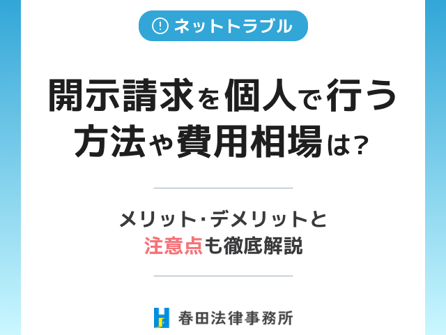 発信者情報開示請求を個人で行う方法や費用相場は？メリット・デメリットと注意点も徹底解説