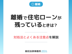 離婚で住宅ローンが残っているときの対処法とよくある注意点