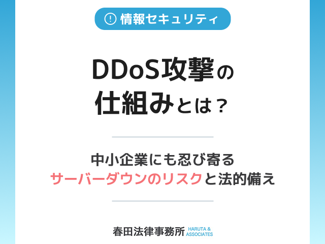 DDoS攻撃の仕組みとは?中小企業にも忍び寄るサーバーダウンのリスクと法的備え