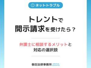 トレントで開示請求を受けたら？弁護士に相談するメリットと対応の選択肢