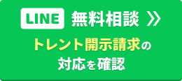 【LINE無料相談】トレント開示請求の対応を確認