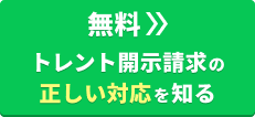 【無料】トレント開示請求の正しい対応を知る
