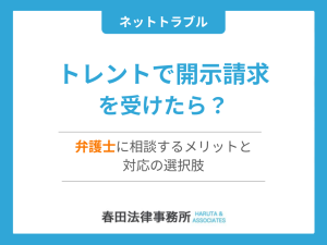 トレントで開示請求を受けたら？弁護士に相談するメリットと対応の選択肢