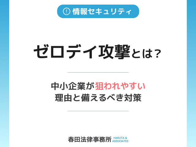ゼロデイ攻撃とは？中小企業が狙われやすい理由と備えるべき対策