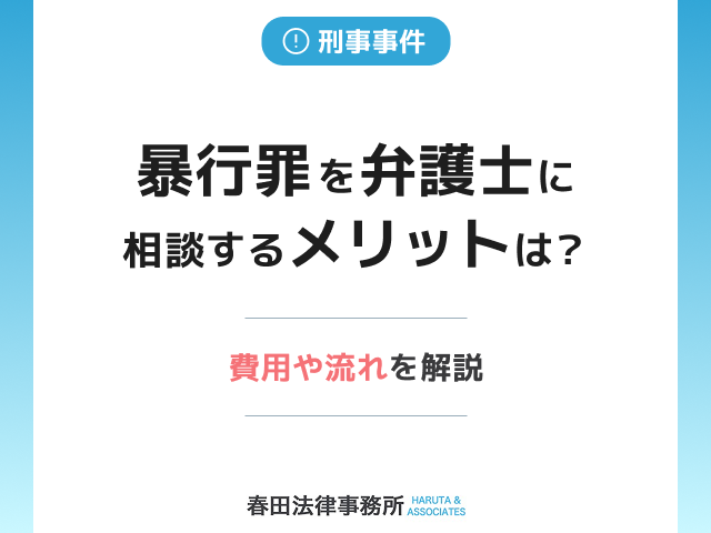 暴行罪で弁護士に相談するメリットは？費用や流れを解説