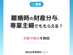 離婚時の財産分与、専業主婦でももらえる？対象となる財産や割合を解説