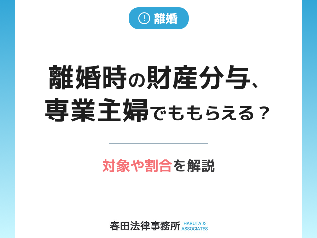 離婚時の財産分与、専業主婦でももらえる？対象となる財産や割合を解説