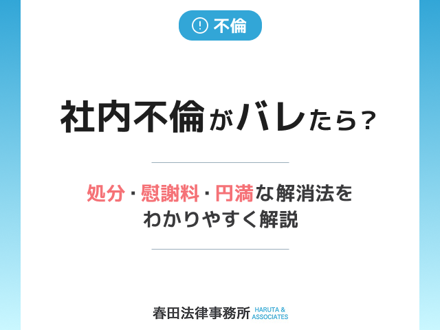 社内不倫がバレたら？処分・慰謝料・円満な解消法をわかりやすく解説