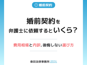 婚前契約を弁護士に依頼するといくら？費用相場と内訳、後悔しない選び方