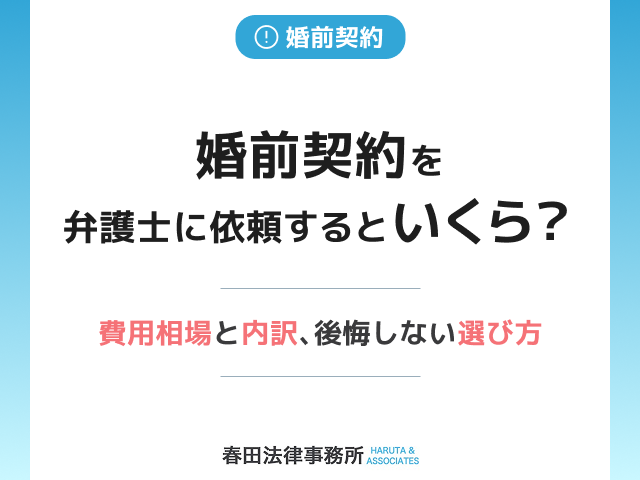 婚前契約を弁護士に依頼するといくら？費用相場と内訳、後悔しない選び方
