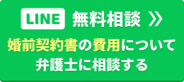 【LINE無料相談】婚前契約の費用について弁護士に相談する