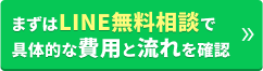 まずはLINE無料相談で具体的な費用と流れを確認