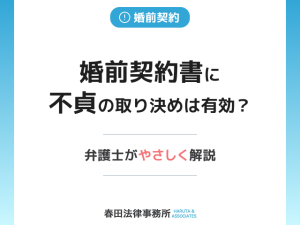 婚前契約書に不貞の取り決めは有効？弁護士がやさしく解説